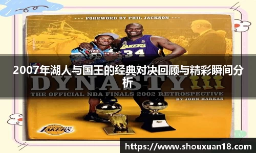 2007年湖人与国王的经典对决回顾与精彩瞬间分析