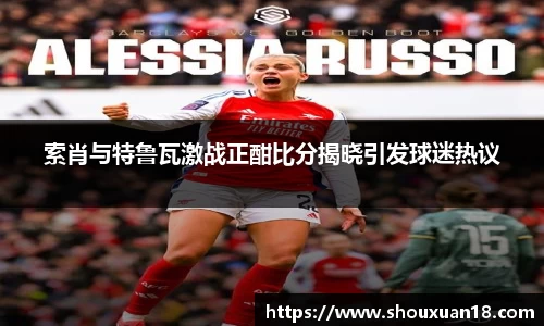 索肖与特鲁瓦激战正酣比分揭晓引发球迷热议