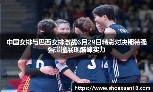 中国女排与巴西女排激战6月29日精彩对决期待强强碰撞展现巅峰实力