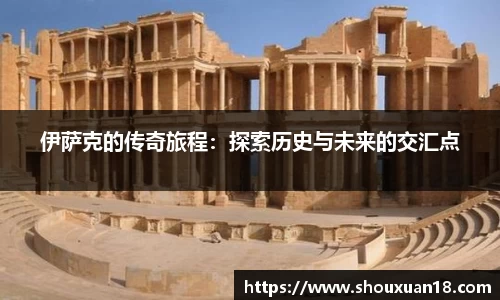 伊萨克的传奇旅程：探索历史与未来的交汇点