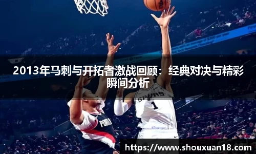 2013年马刺与开拓者激战回顾：经典对决与精彩瞬间分析